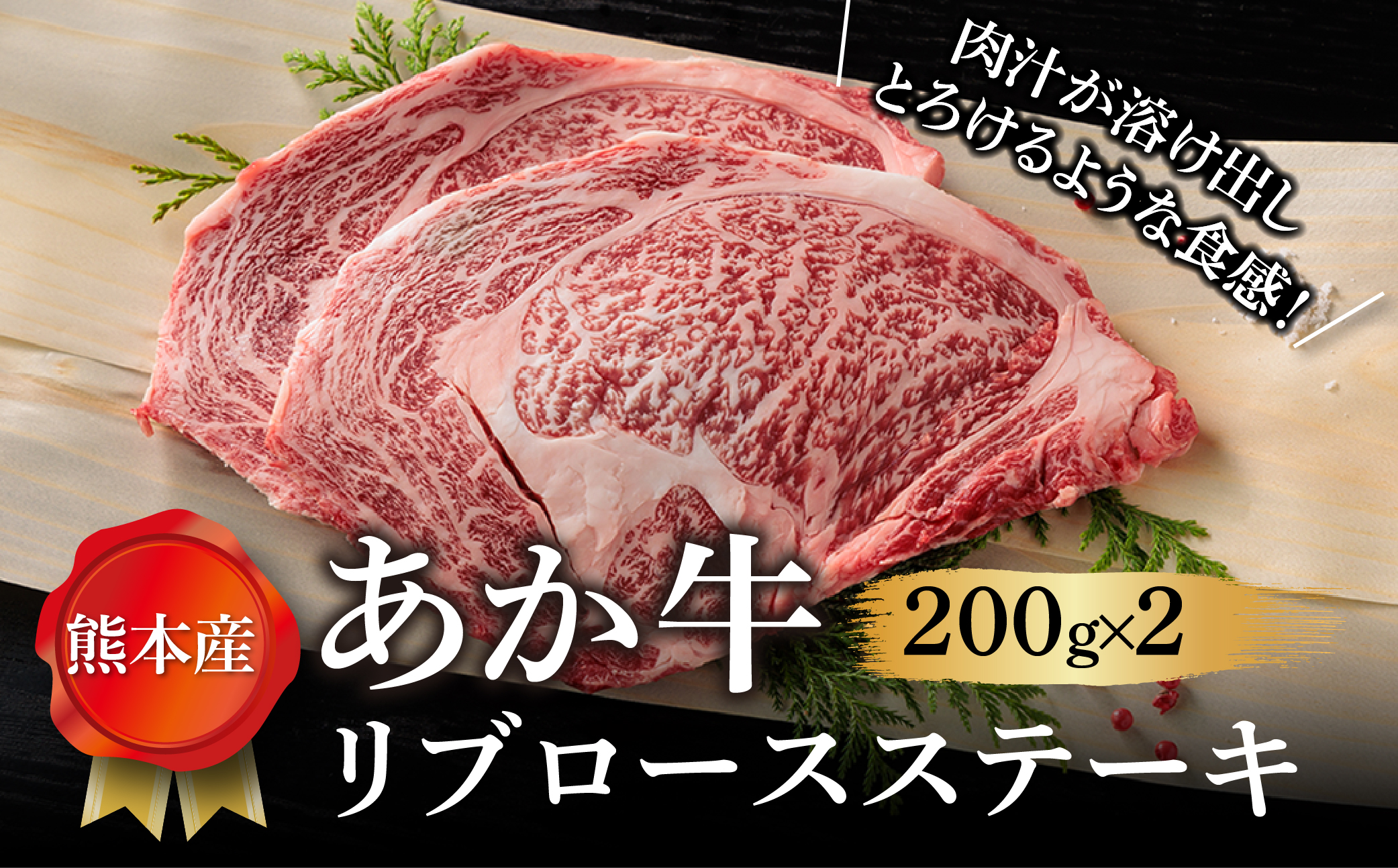 [畜協直]あか牛リブロースステーキ200g×2 ブランド牛 和牛 牛肉 国産 希少 希少部位 リブロース ステーキ あか牛 人気 200g×2 霜降り ジューシー 熊本 阿蘇