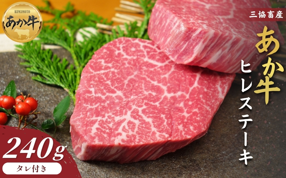 [三協畜産]熊本和牛あか牛ヒレステーキ 240g(120g×2)あか牛のたれ付き 赤牛 牛肉 国産 簡単 お取り寄せ 冷凍 ギフト 贈り物 贈答用 豪華 おかず 手軽 ご褒美 お祝い 人気 晩ご飯 熊本県 阿蘇市