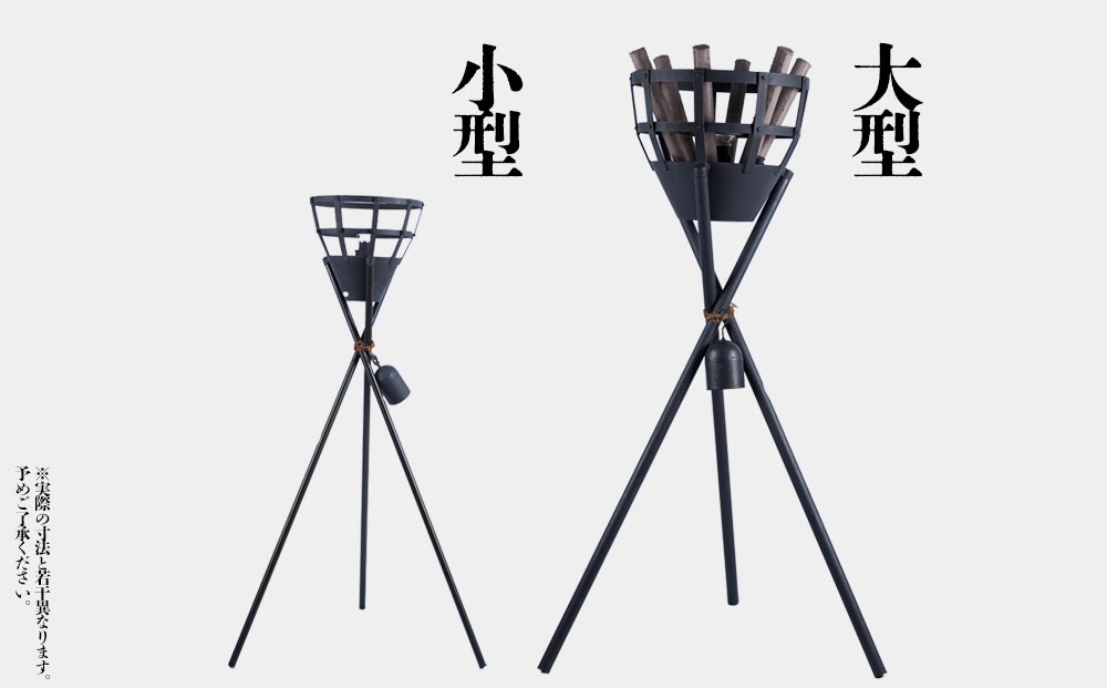 篝火(かがり火)【大型】民芸工房 鉄石