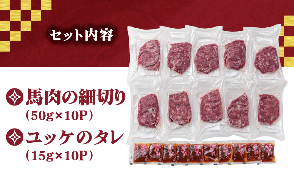 【ふるさと納税】国産 赤身 馬刺し ユッケ 50g×10パック ユッケのタレ付き 15g×10P 冷凍 小分け 真空パック   鮮馬刺し 直送 千興ファーム 熊本 阿蘇市