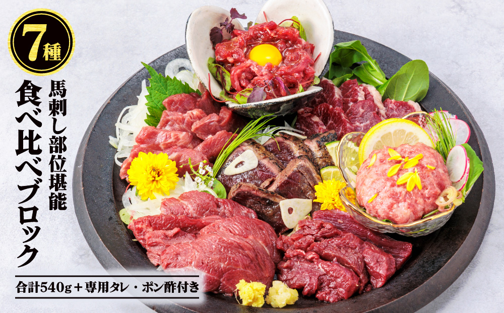 【千興ファーム】 国産 部位堪能 7種馬刺し 食べ比べ ブロック 計540g 霜降りロース 赤身 ヒレ タタキ 桜うまトロ ユッケ 専用タレ ポン酢付き 小分け 真空パック 直送 人気 新鮮 豪華 贅沢　父の日 熊本 阿蘇