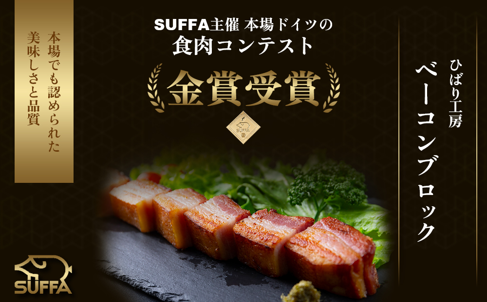 ひばり工房 ベーコンブロック 2パック ベーコン ブロック 本場 ドイツ suffa 金賞 人気 美味しい ステーキ 手作り 詰め合わせ 小分け 父の日　熊本 阿蘇