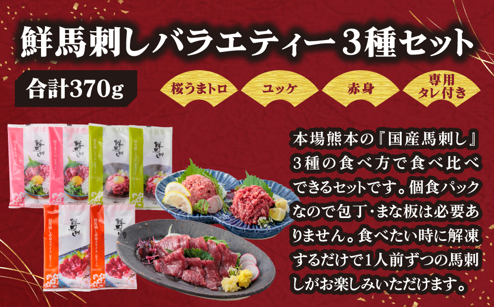 【ふるさと納税】3種食べ比べ 国産 鮮馬刺し バラエティー3種セット 計370g 桜うまトロ ユッケ 赤身スライス 専用タレ付き 小分け 真空パック 直送 千興ファーム 熊本 阿蘇市