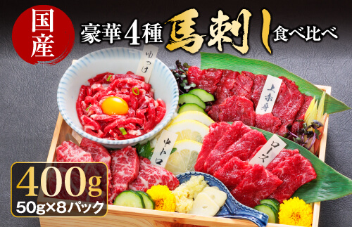 【国産】 豪華4種馬刺し食べ比べセット 馬刺し 霜降り 赤身 セット 食べ比べ 馬肉 400g 生姜 醤油 ユッケ 小分け 熊本