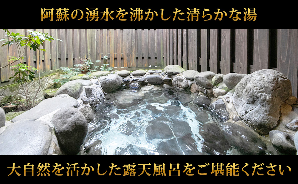 阿蘇 つるや旅館 離れのお部屋温泉露天風呂付宿泊券【MIGI】【HIDARI】【UGUISU】あか牛サーロイン 馬刺し会席 1泊2食付き宿泊券 阿蘇神社徒歩5分 熊本県 阿蘇市　