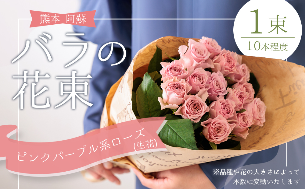 バラの花束（ピンクパープル系）　 熊本　 阿蘇市