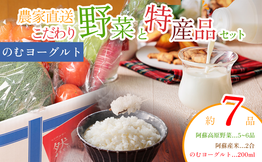 阿蘇高原 旬の野菜セット 5〜6品 & 阿部牧場 のむヨーグルト & お米2合 詰め合わせ 産地直送 熊本県 阿蘇市 産地直送