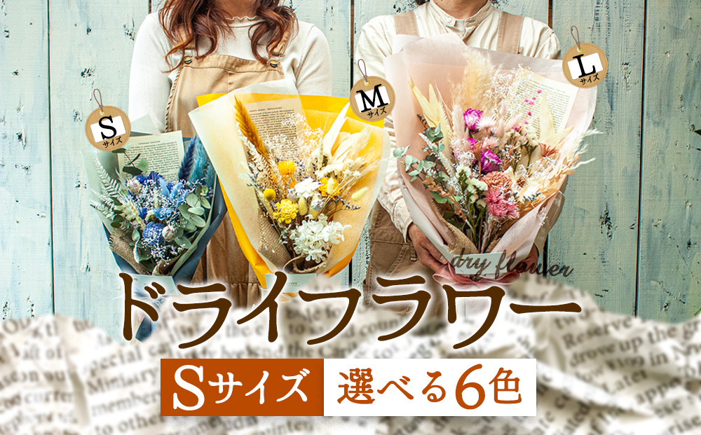 好きな色で選べる！阿蘇のドライフラワー（Sサイズ：黄系） ドライフラワー 手作り ハンドメイド インテリア 花 フラワー アレジメント 贈り物 プレゼント 綺麗 熊本 阿蘇