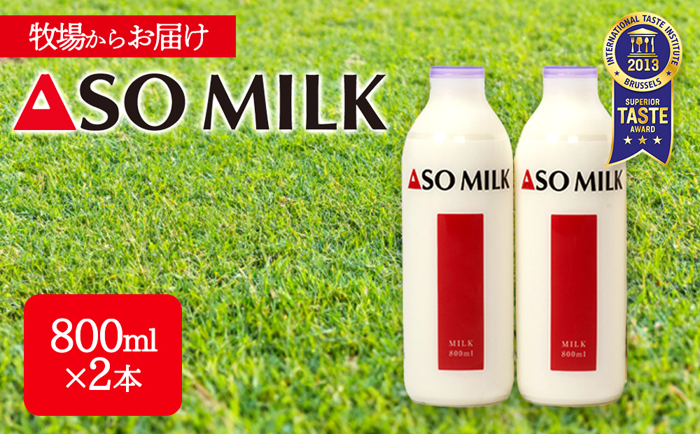 ASOMILK　800ml×2本セット 阿部牧場 牧場 三ツ星受賞 　高級寝台列車の朝食に採用 　搾りたて　美味しい　牛乳 ミルク MILK 乳製品 最優秀味覚賞 搾りたて 人気 濃厚 セット 詰め合わせ 熊本県　阿蘇市