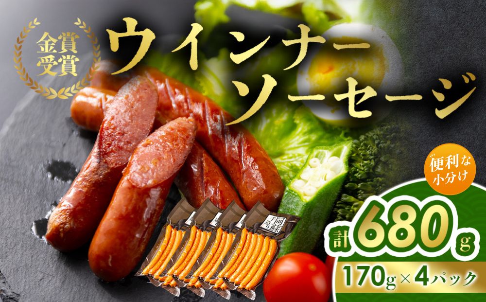【ひばり工房】 ウインナーセット 170g×4【冷蔵  おつまみ 惣菜 朝食 ソーセージ  小分け 手造り 熊本 阿蘇 熊本県 阿蘇市】