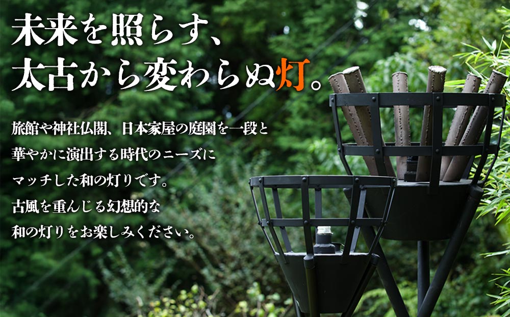 篝火(かがり火)【大型】民芸工房 鉄石