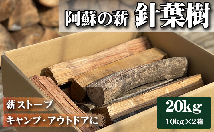 阿蘇の薪 針葉樹20kg（10kg×2箱）