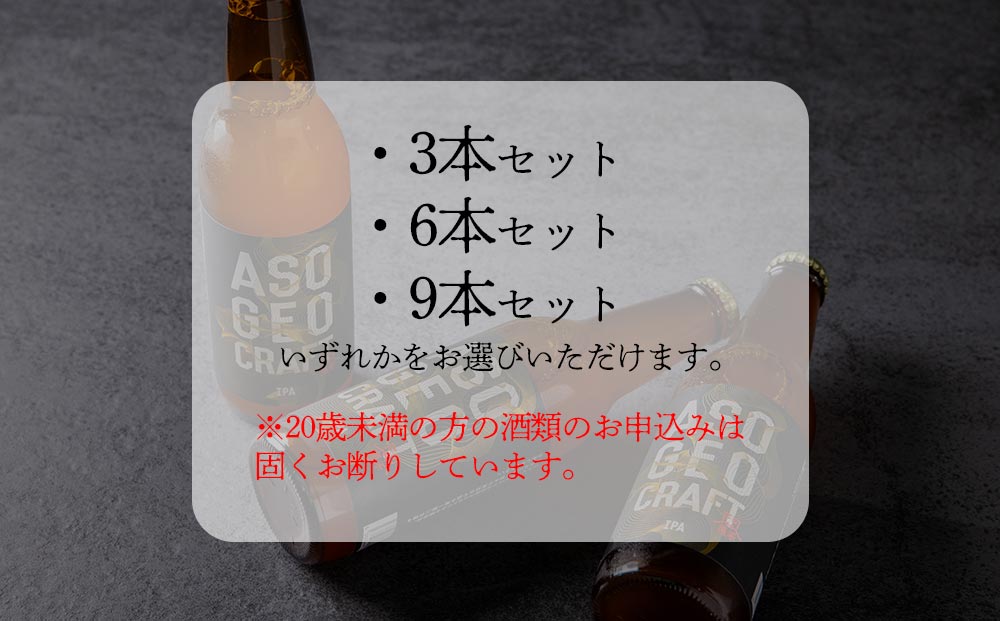 阿蘇・岡本 クラフトビール ASO GEO CRAFT 3本セット×3 計9本 酒 ビール おいしい こだわり クラフトビール 人気 熊本 阿蘇