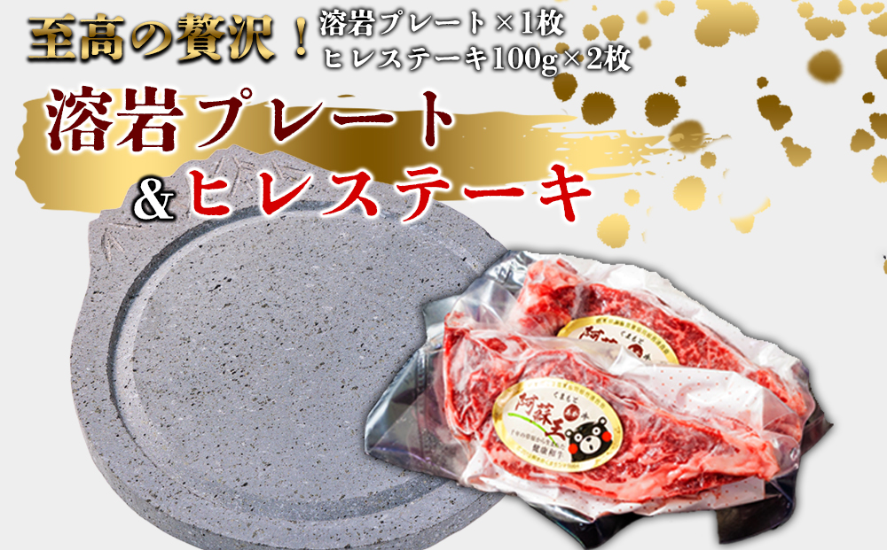 あか牛ヒレステーキ&溶岩プレートセット  赤牛 ふるさと納税 遠赤外線　ヒレ ステーキ バーベキュー 牛肉 冷凍 あかうし 褐色和牛 熊本 くまもと 和牛 国産 赤身 贅沢 おもてなし 焼くだけ ジューシー  ディナー 夕食 贈答用 贈り物 ギフト ごちそう 熊本県 阿蘇市