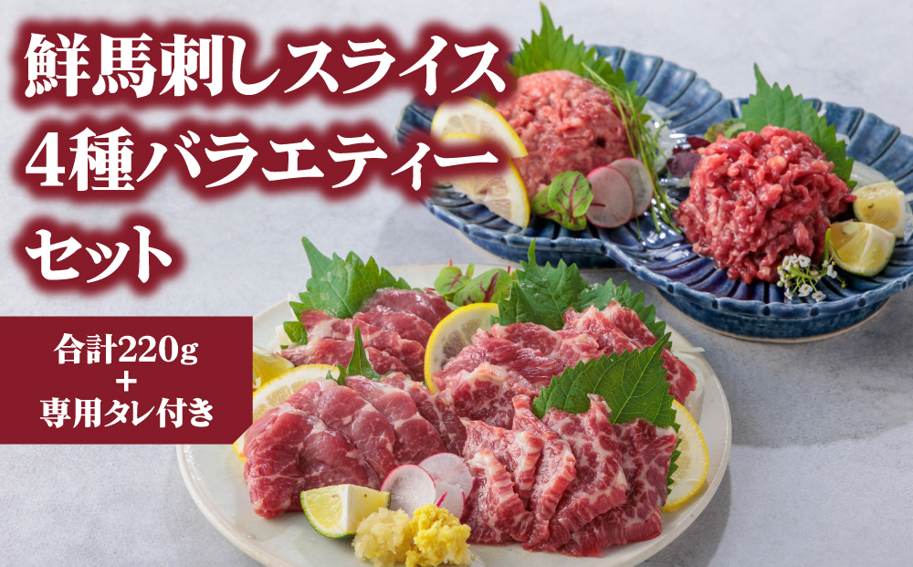 【ふるさと納税】4種食べ比べ 国産 鮮馬刺し バラエティーセット 計220g 桜うまトロ ユッケ 大トロ ロース  専用タレ付き 小分け 真空パック 千興ファーム 熊本 阿蘇市