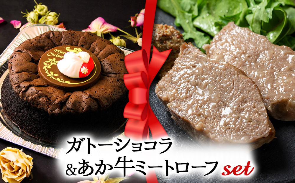 【2025クリスマス】 クリスマス限定 「ガトーショコラ＆あか牛ミートローフ」