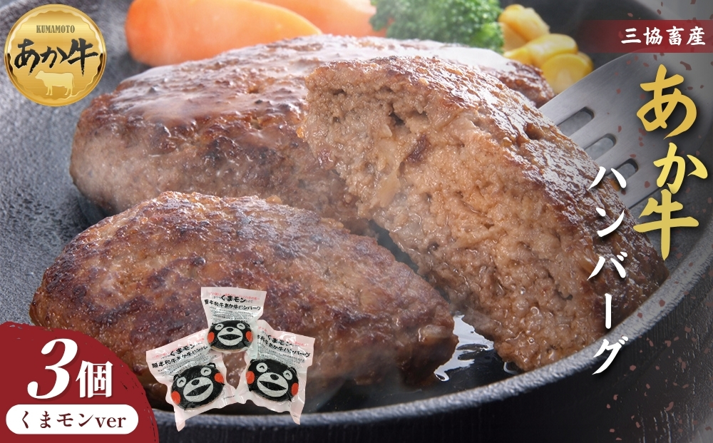 【三協畜産】くまモンあか牛ハンバーグ3個 あか牛ハンバーグ 国産 簡単 お取り寄せ 冷凍 お土産 ギフト 贈り物 贈答用 豪華 贅沢 ご褒美  人気 おもてなし 晩ご飯  熊本県 阿蘇市