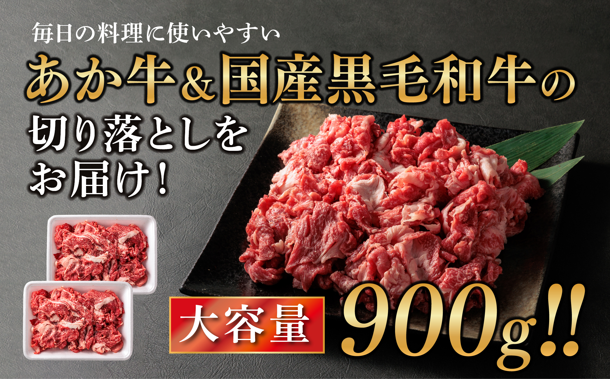 【畜協直】 国産和牛切り落とし （あか牛＆黒毛和牛のミックス） 900g あか牛 黒毛和牛 和牛 ブランド牛 国産 牛肉 セット 詰め合わせ 人気 美味しい 希少 ヘルシー ジューシー 熊本 人気 数量限定