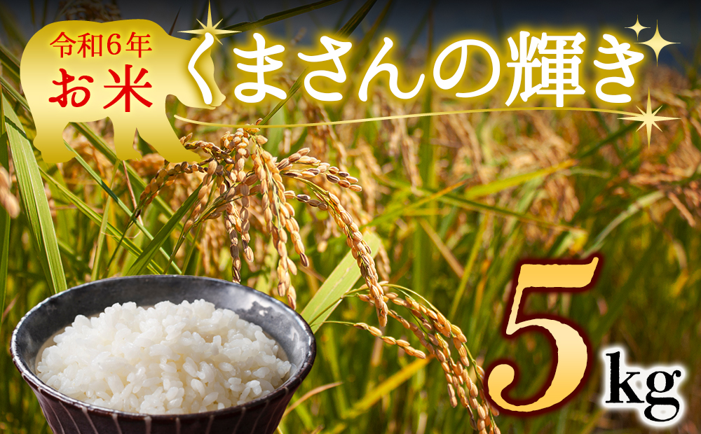 【令和6年度】 水穂やまだ　(くまさんの輝き）白米 5kg 熊本県 阿蘇市