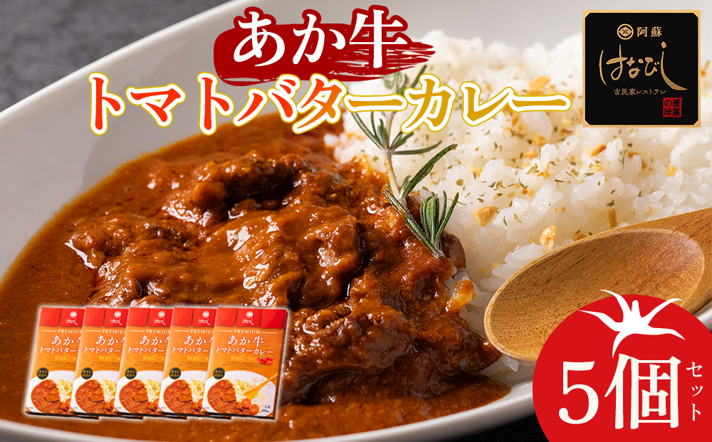 あか牛トマトバターカレー 200g×5個 阿蘇はなびし食品研究所  詰め合わせ セット お取り寄せ 惣菜 おかず ギフト 贈答品 御礼 お祝い 御祝 温めるだけ 熊本県 阿蘇市