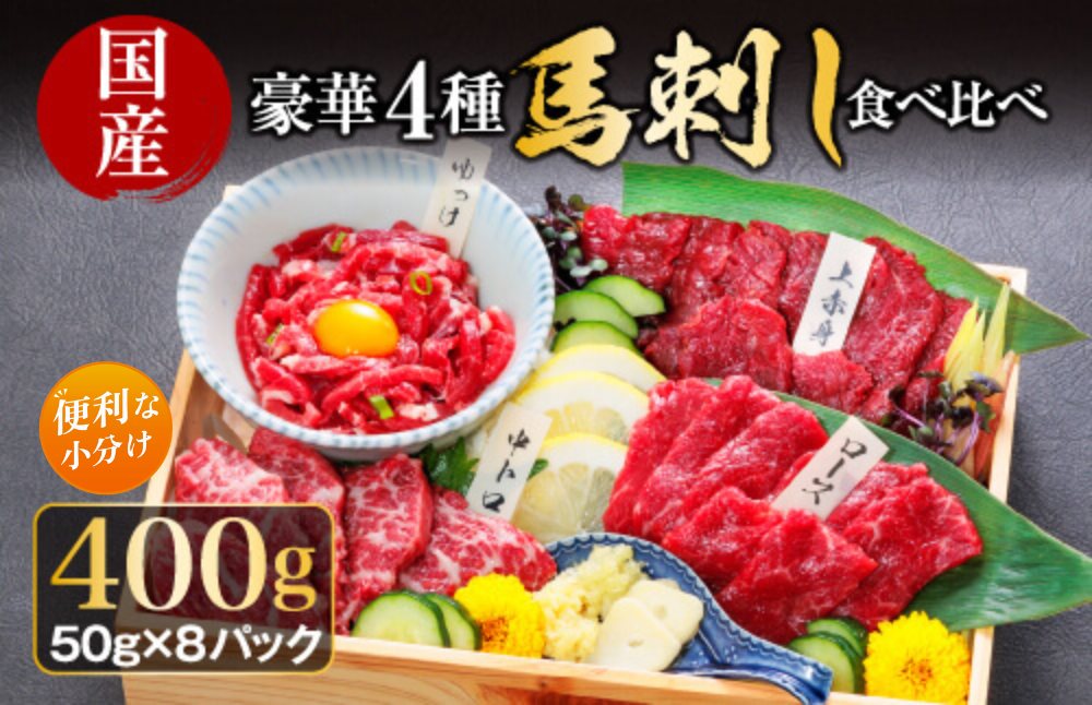 [熊本 馬刺し] 豪華4種馬刺し食べ比べセット [400g 小分け 霜降り 赤身 詰め合わせ 食べ比べ 馬肉 肉 ユッケ 人気 豪華 新鮮 熊本 阿蘇 熊本県 阿蘇市]