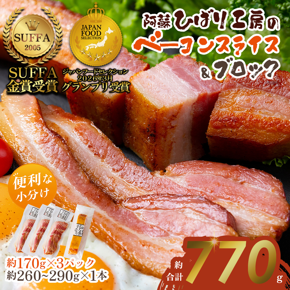 【ひばり工房】 ベーコンスライス+ver2 【金賞 ベーコン スライス ブロック 食べ比べ 小分け 本場 ドイツ コンテスト suffa 金賞 豚肉 人気 手作り 美味しい 熊本 阿蘇 熊本県 阿蘇市】
