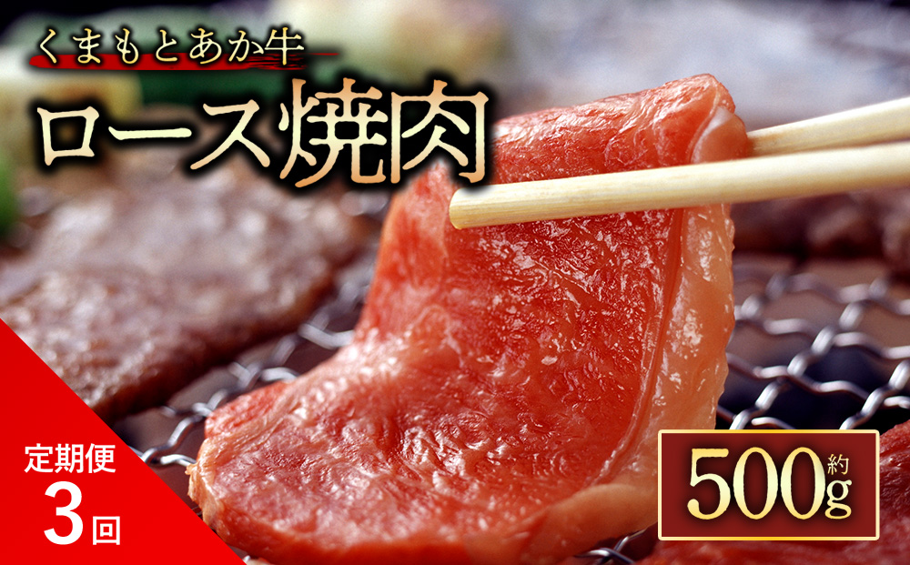 【定期便 全3回】【GI認証】くまもとあか牛ロース焼肉500g 阿蘇牧場 熊本県 阿蘇市