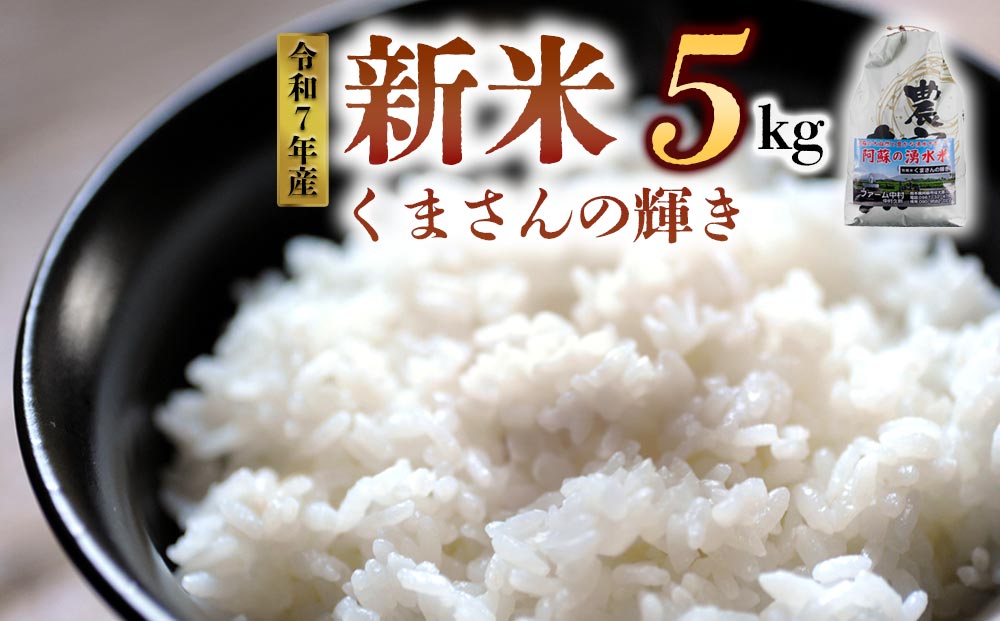 【予約】 新米 令和7年産 くまさんの輝き 5kg（白米）ファーム中村 新米 白米 熊本県 阿蘇市