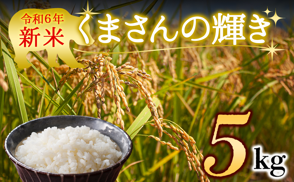 【令和6年度】 水穂やまだの新米　(くまさんの輝き）白米 5kg 熊本県 阿蘇市