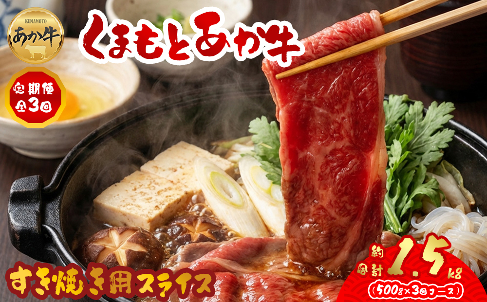 【定期便 全3回】 【GI認証】 くまもとあか牛すきやき用500g 阿蘇牧場 赤牛 国産和牛 あか牛 和牛 肉 定期便 国産 牛肉 ブランド牛 人気 美味しい すき焼き 希少 赤身 熊本県 阿蘇市