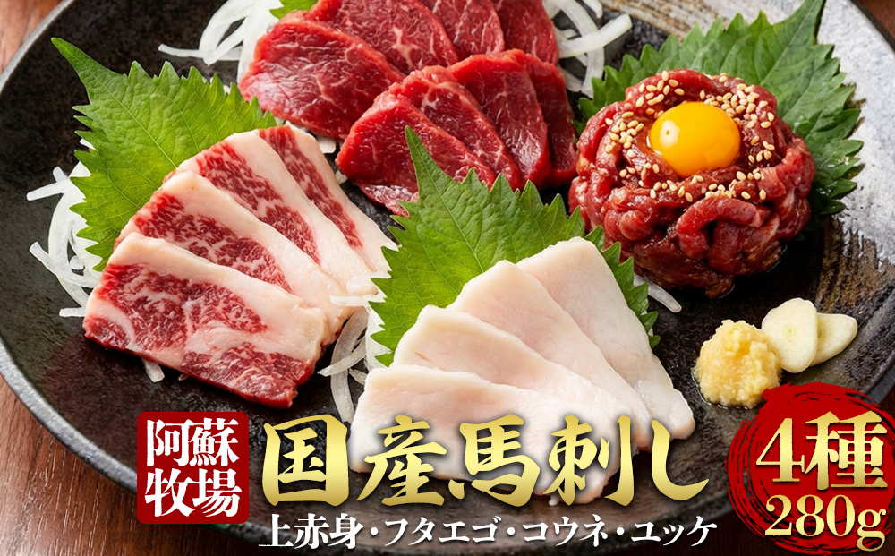 【阿蘇牧場】国産馬刺し ４種 280g  国内産  馬刺し専用醤油 冷凍 お肉 熊本名物 上質 新鮮 馬肉 お取り寄せ 晩酌 生食用 刺身 プレゼント お取り寄せ 名物 特産品 熊本県 阿蘇市