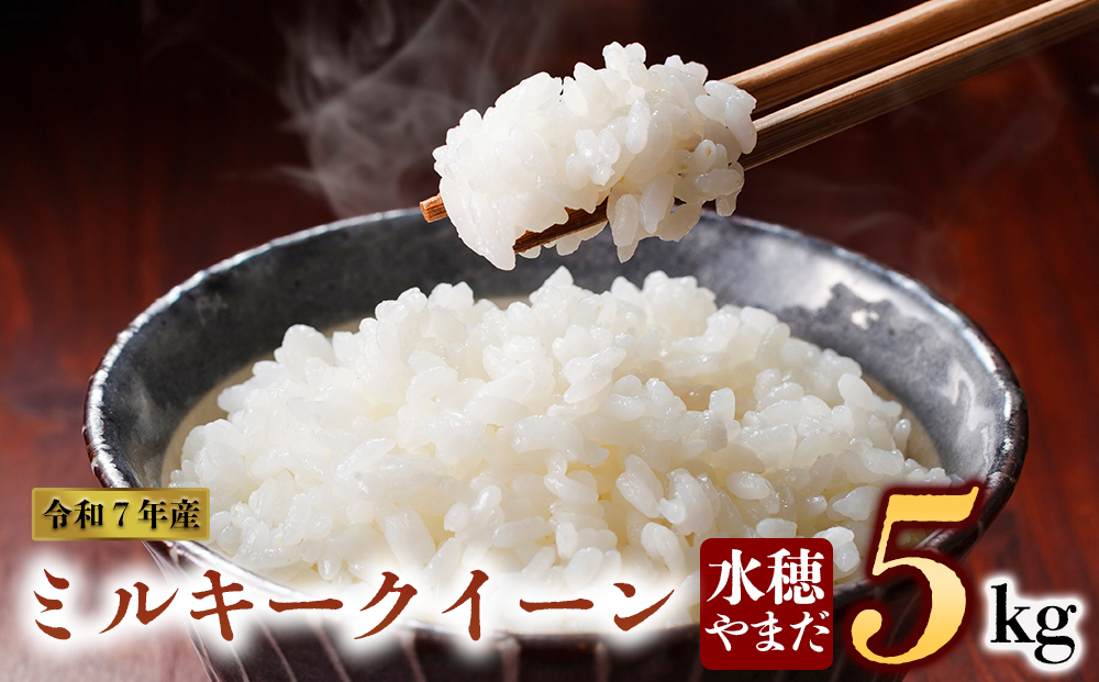 令和7年産　ミルキークイーン 5kg　水穂やまだ　グランプリ獲得 お米 米 人気 美味しい 弾力 粘り 食感 湧水 熊本 阿蘇　