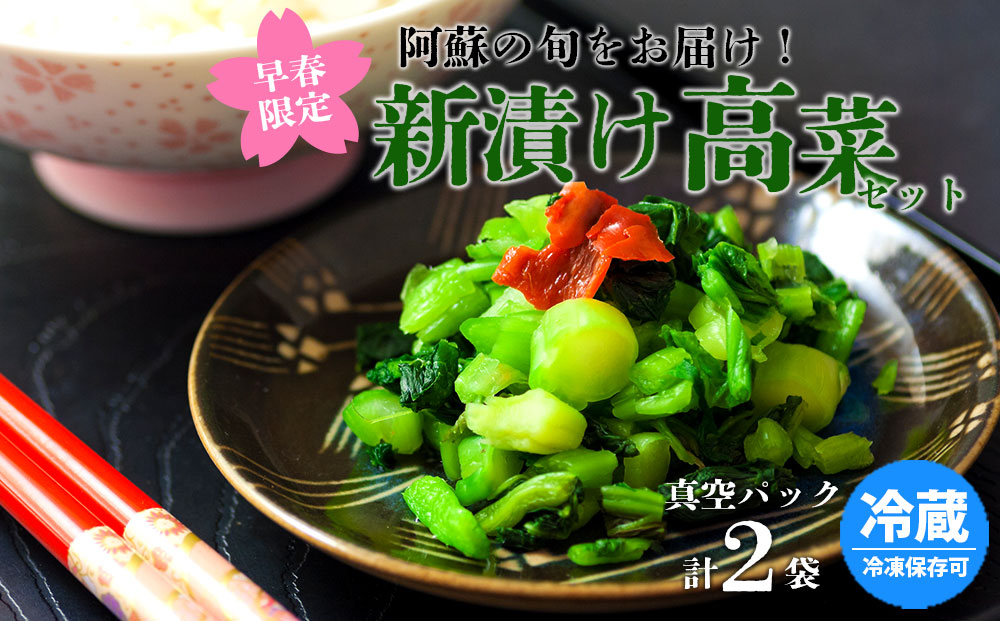 【早春限定】春を彩る 阿蘇の新漬け高菜200g×2パックセット 阿蘇高菜 ご当地 郷土 お取り寄せ たかな 漬物 冷蔵 おつまみ ごはん おかず ピリ辛 期間限定 数量限定 贈り物 熊本県 阿蘇市