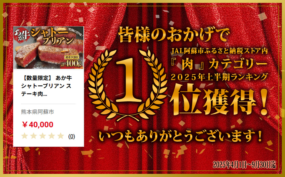 【数量限定】 あか牛 シャトーブリアン ステーキ肉 200g×2 数量限定 希少部位 赤牛　国産和牛　400g　和牛 肉 国産 牛肉 希少 高級 シャトーブリアン ステーキ 父の日ブランド牛 人気 美味しい 熊本県 阿蘇市