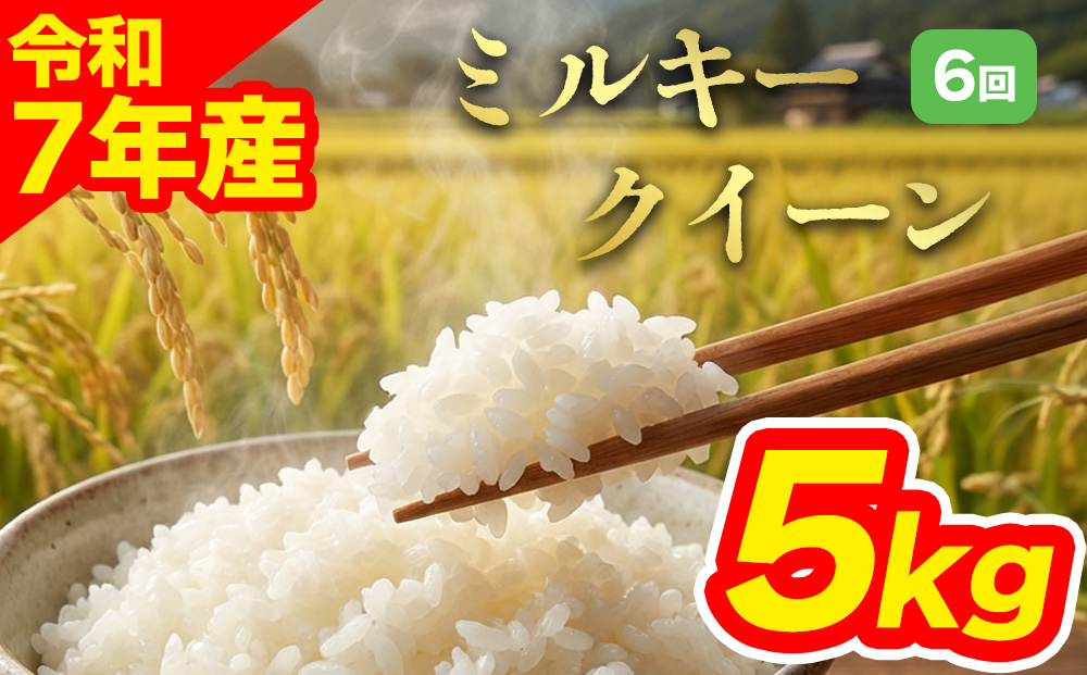 【定期便全6回】特別栽培米 ミルキークイーン5kg 阿蘇アグロスタイル 白米 熊本県 阿蘇市