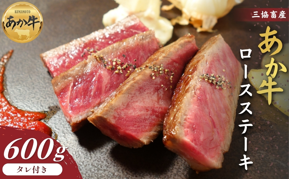 【三協畜産】熊本和牛ロースステーキ600gタレ付き あか牛 赤牛 牛肉 あか牛 ロースステーキ 国産 簡単 お取り寄せ 冷凍 お土産 ギフト 贈り物 贈答用 豪華 おかず 簡単 手軽 贅沢 ご褒美 お祝い 人気 晩ご飯 熊本県 阿蘇市