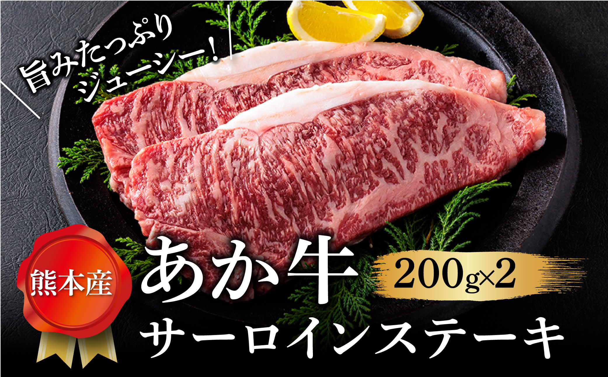 [畜協直]あか牛サーロインステーキ200g×2 ブランド牛 和牛 牛肉 国産 ステーキ 200g×2 サーロイン ジューシー 人気 熊本 阿蘇 希少 希少部位