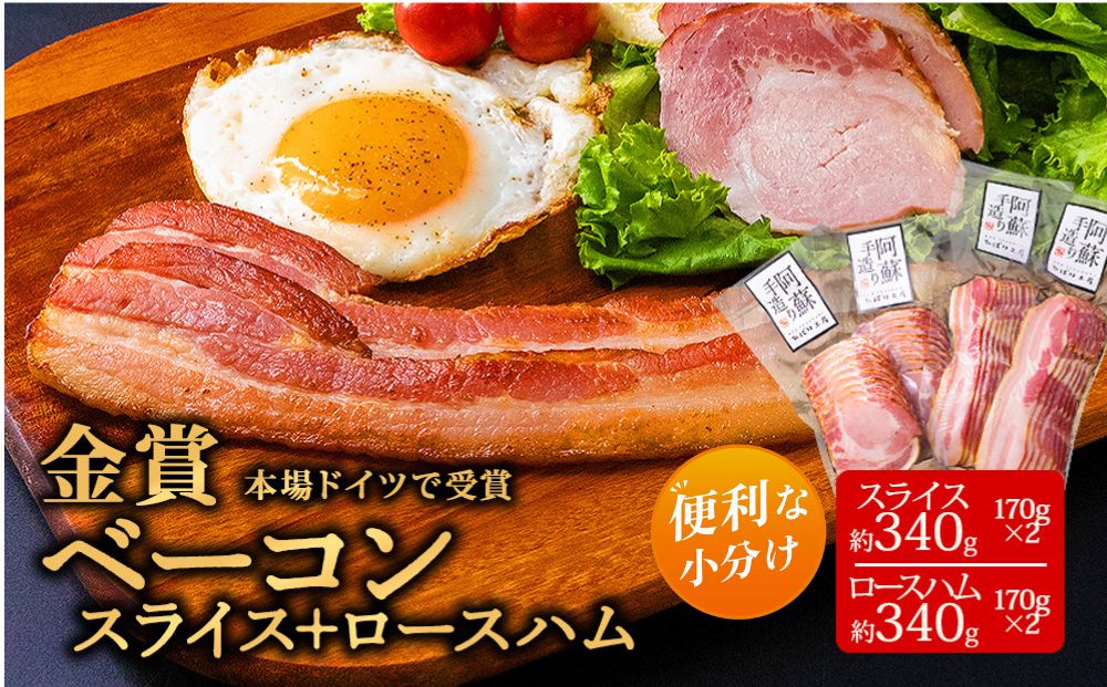 【ひばり工房】 ベーコンスライス+ver1 【金賞 ロースハムスライス ベーコン  本場 ドイツ suffa コンテスト  豚肉 食べ比べ 小分け 人気 美味しい 手作り熊本 阿蘇 熊本県 阿蘇市】