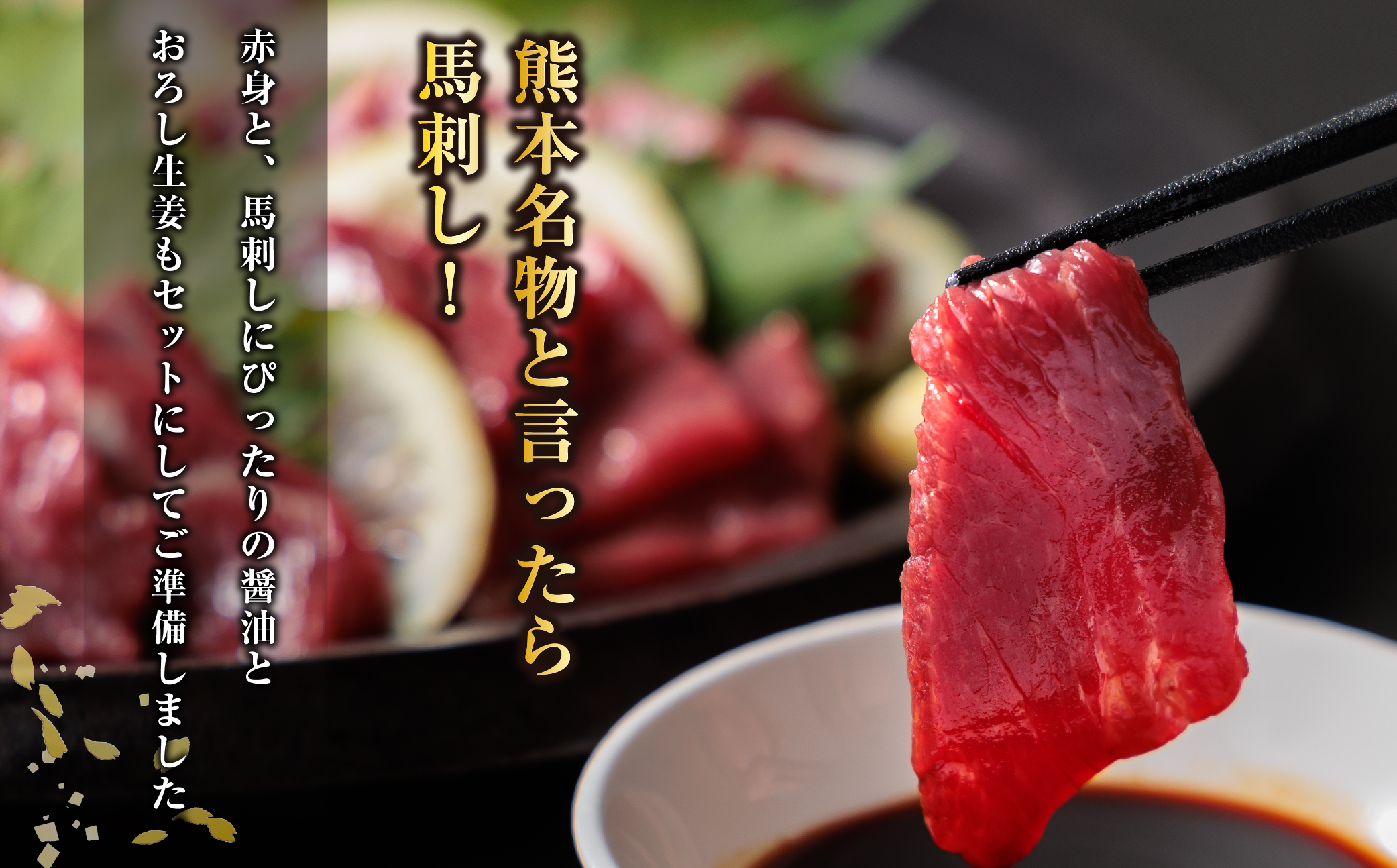 馬刺し 赤身800g(たれ・おろし生姜付き） ver.3 馬刺し 赤身 馬肉 800g 生姜 醤油 小分け セット 熊本