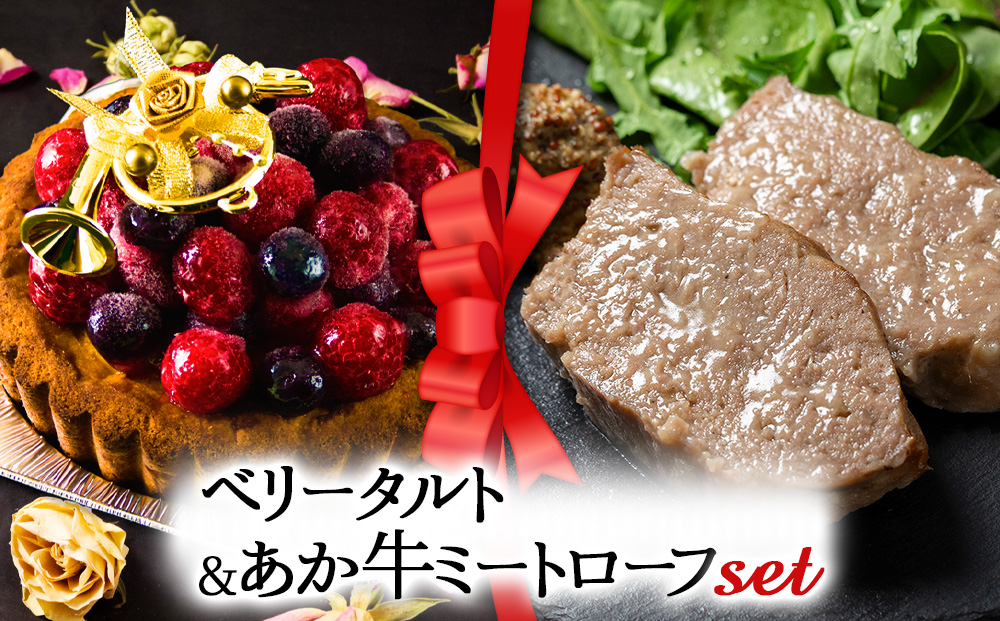 【2025クリスマス】 クリスマス限定 「ベリータルト＆あか牛ミートローフ」