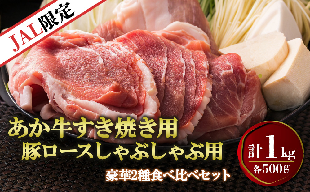 【JALふるさと納税限定】あか牛すき焼き用&しゃぶしゃぶ用豚ロース肉 計1kg  赤牛 グルメ　国産和牛 肉 国産 牛肉 ブランド牛 人気 美味しい すき焼き しゃぶしゃぶ 豚肉 希少 ジューシー 熊本県 阿蘇市