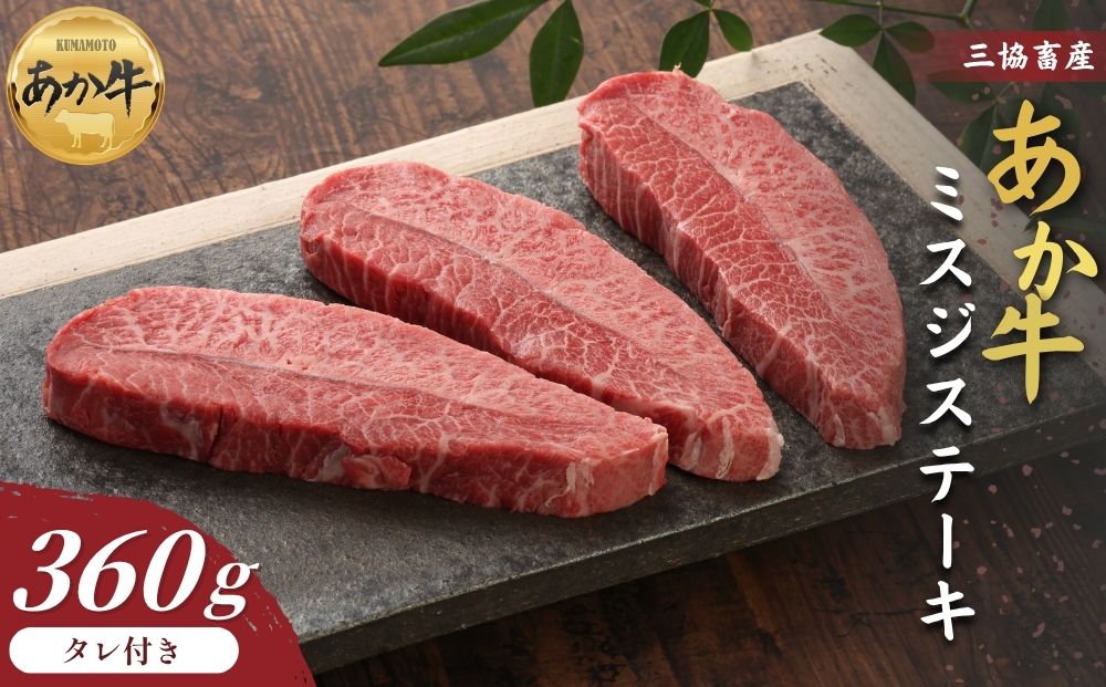 【三協畜産】熊本和牛あか牛ミスジステーキ 360g（120g×3）（あか牛たれ200ml付き） 赤牛 牛肉 国産 簡単 お取り寄せ 冷凍 ギフト 贈り物 贈答用 豪華 おかず 手軽 ご褒美 お祝い 人気 晩ご飯 熊本県 阿蘇市