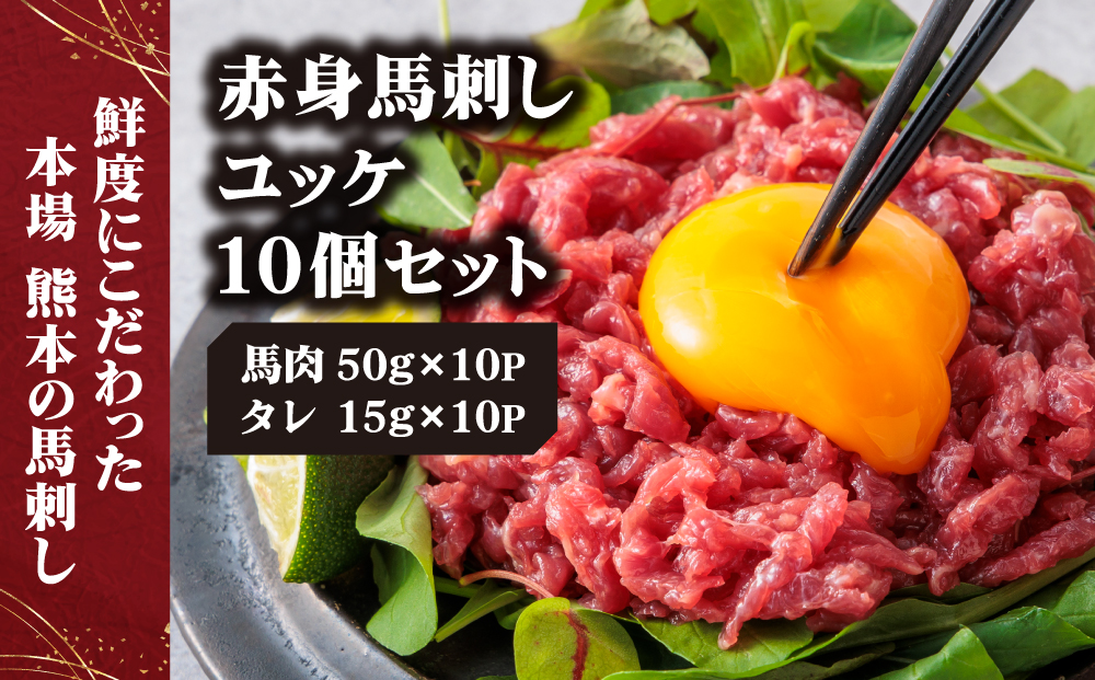 【ふるさと納税】国産 赤身 馬刺し ユッケ 50g×10パック ユッケのタレ付き 15g×10P 冷凍 小分け 真空パック   鮮馬刺し 直送 千興ファーム 熊本 阿蘇市