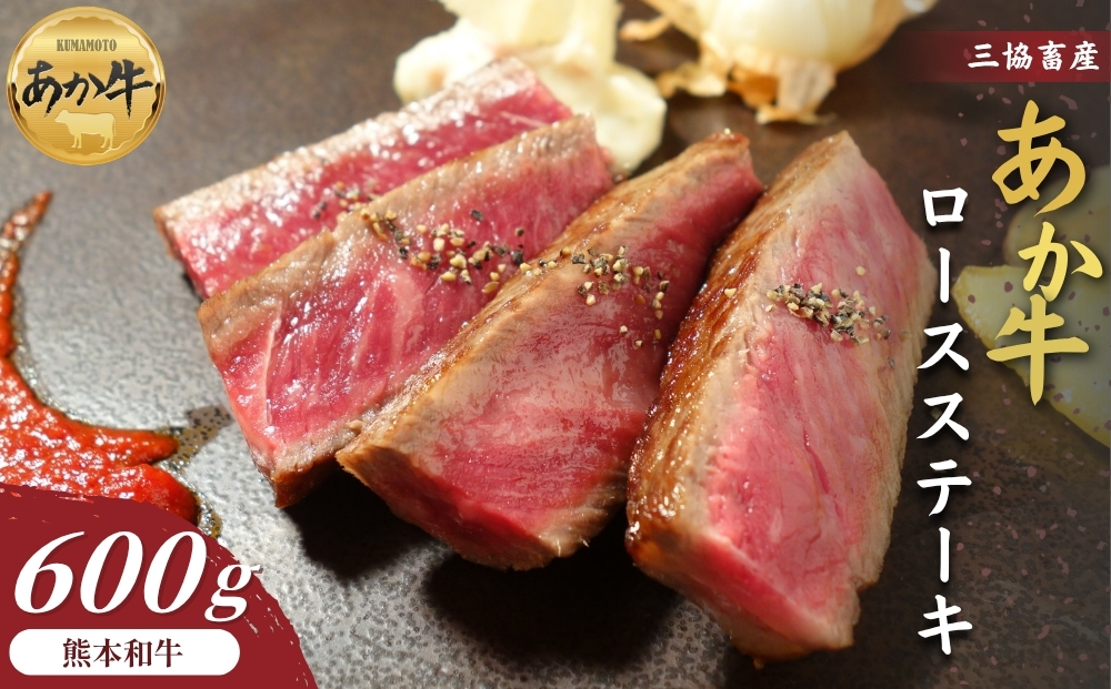 【三協畜産】熊本和牛ロースステーキ 600g あか牛 赤牛 牛肉 あか牛 ロースステーキ 国産 簡単 お取り寄せ 冷凍 お土産 ギフト 贈り物 贈答用 豪華 おかず 簡単 手軽 贅沢 ご褒美 お祝い 人気 晩ご飯 熊本県 阿蘇市
