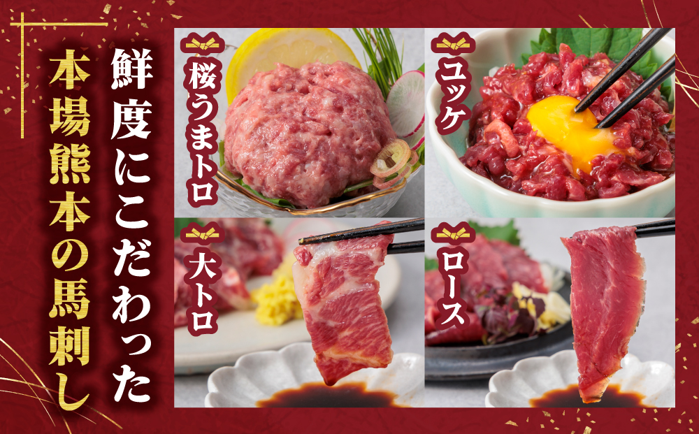 【ふるさと納税】4種食べ比べ 国産 鮮馬刺し バラエティーセット 計220g 桜うまトロ ユッケ 大トロ ロース  専用タレ付き 小分け 真空パック 千興ファーム 熊本 阿蘇市