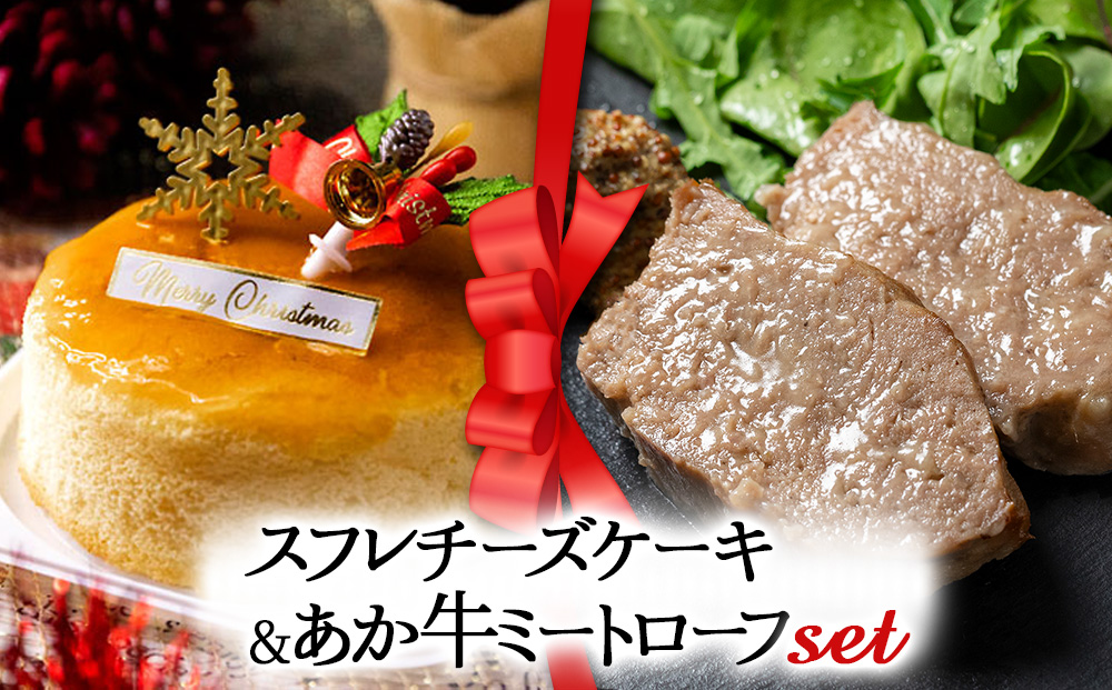【2025クリスマス】 クリスマス限定 「スフレチーズケーキ＆あか牛ミートローフ」
