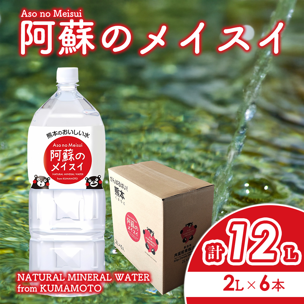 熊本のおいしいお水 阿蘇のメイスイ 2L×6本 1箱 天然水 水 人気 ミネラルウォーター ミネラル 熊本 阿蘇 備蓄 防災 美味しい ドリンク 飲料水 飲料