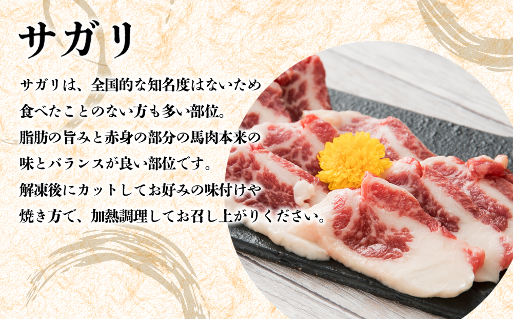 馬のサガリ 300g 阿蘇牧場 馬刺し 肉 馬肉 サガリ 人気 美味しい 豪華 新鮮 贅沢 父の日　熊本県 阿蘇市
