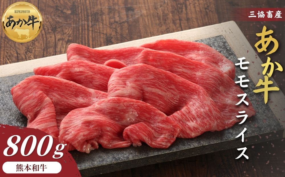 【三協畜産】【選べる内容量】熊本和牛あか牛赤身モモスライス 800g  熊本和牛 あか牛 熊本あか牛 赤身 モモ肉 ももスライス 赤身スライス しゃぶしゃぶ用 すき焼き用 お取り寄せ ヘルシー 柔かい 熊本県 阿蘇市