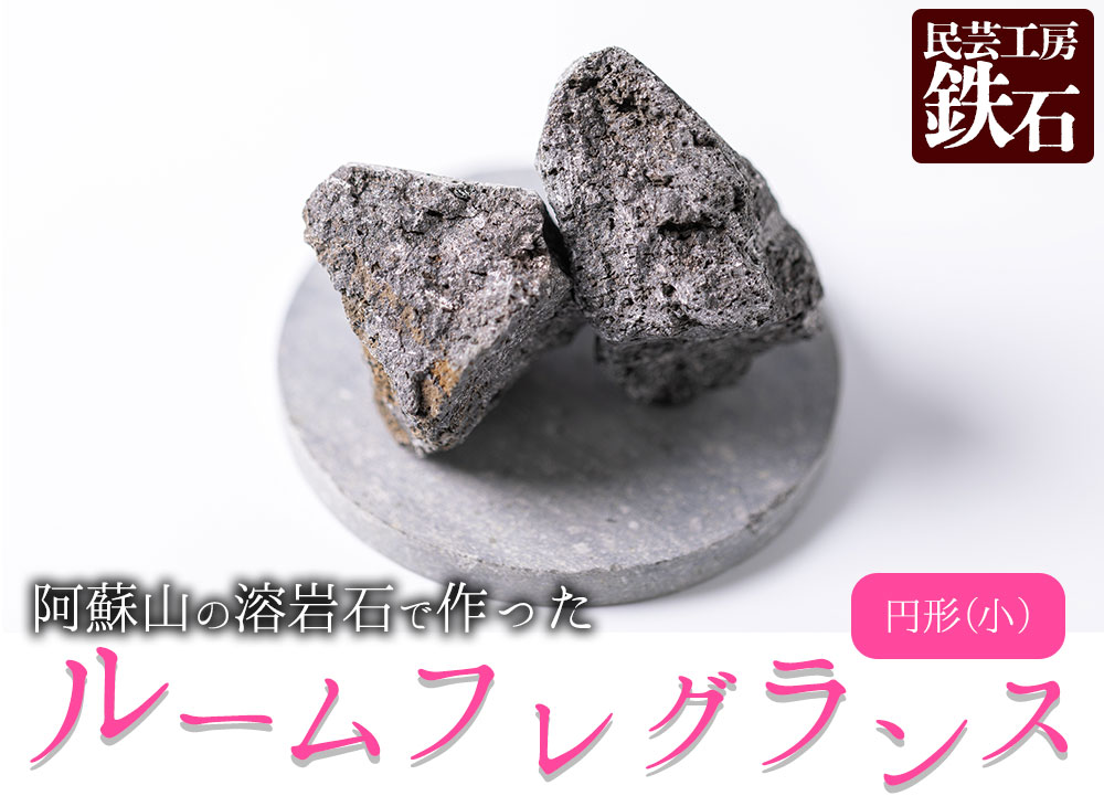 [選べるサイズ]阿蘇山の溶岩石を使った、ルームフレグランス 円形(小) インテリア 趣味 置物 熊本県 阿蘇市